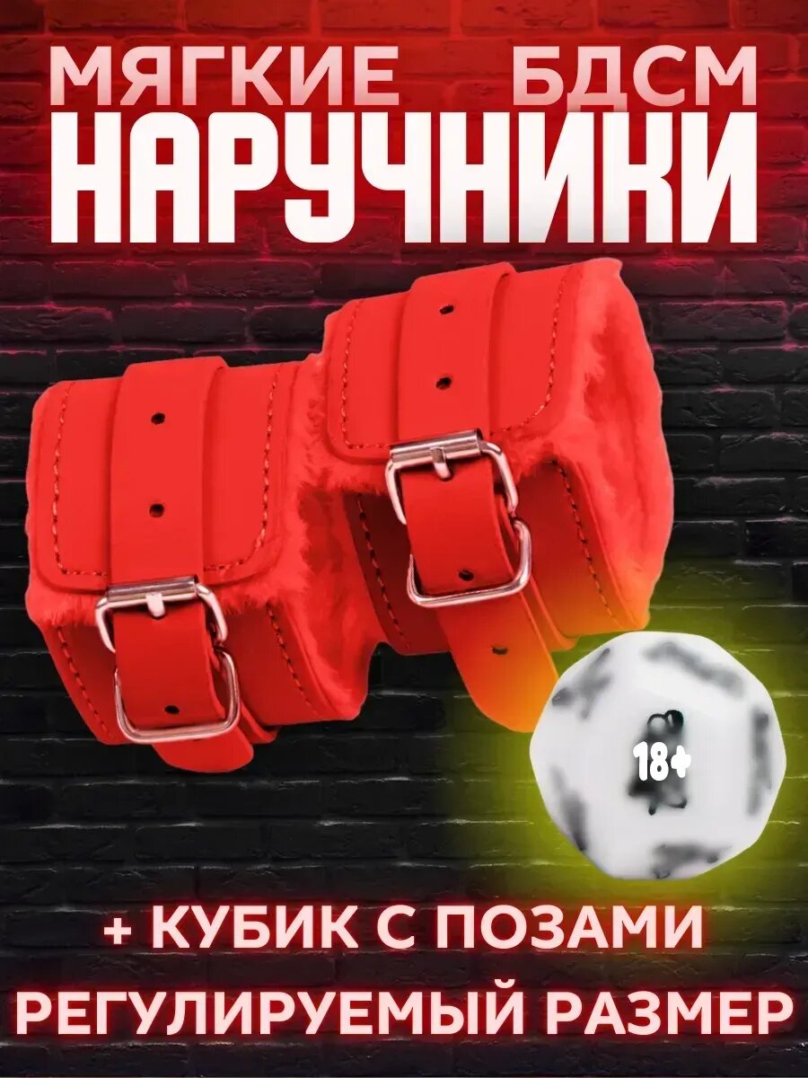 Наручники бдсм черные для игр с мехом и кубик с позами 18+