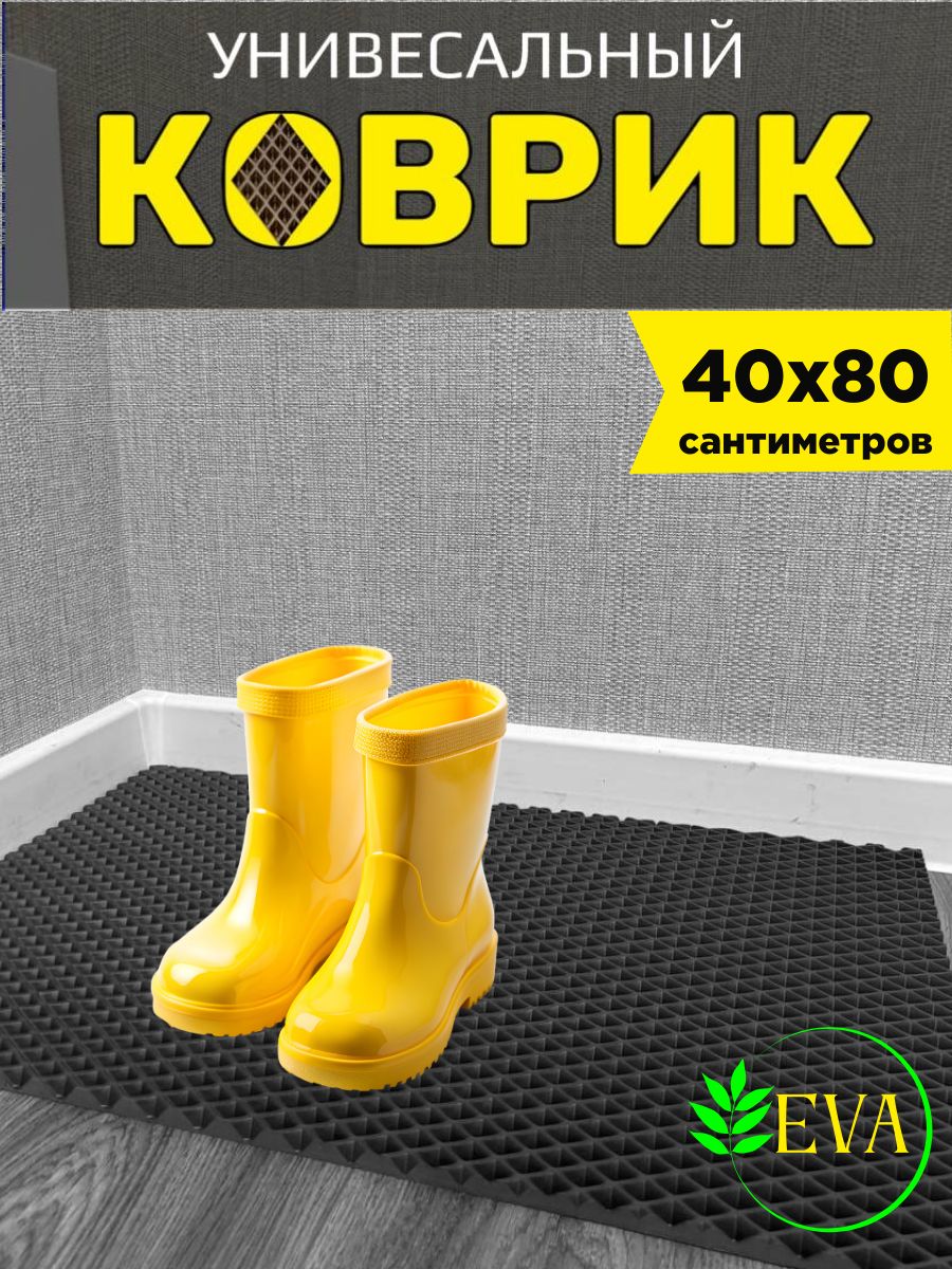 Коврик придверный в прихожую эва 40х80 см