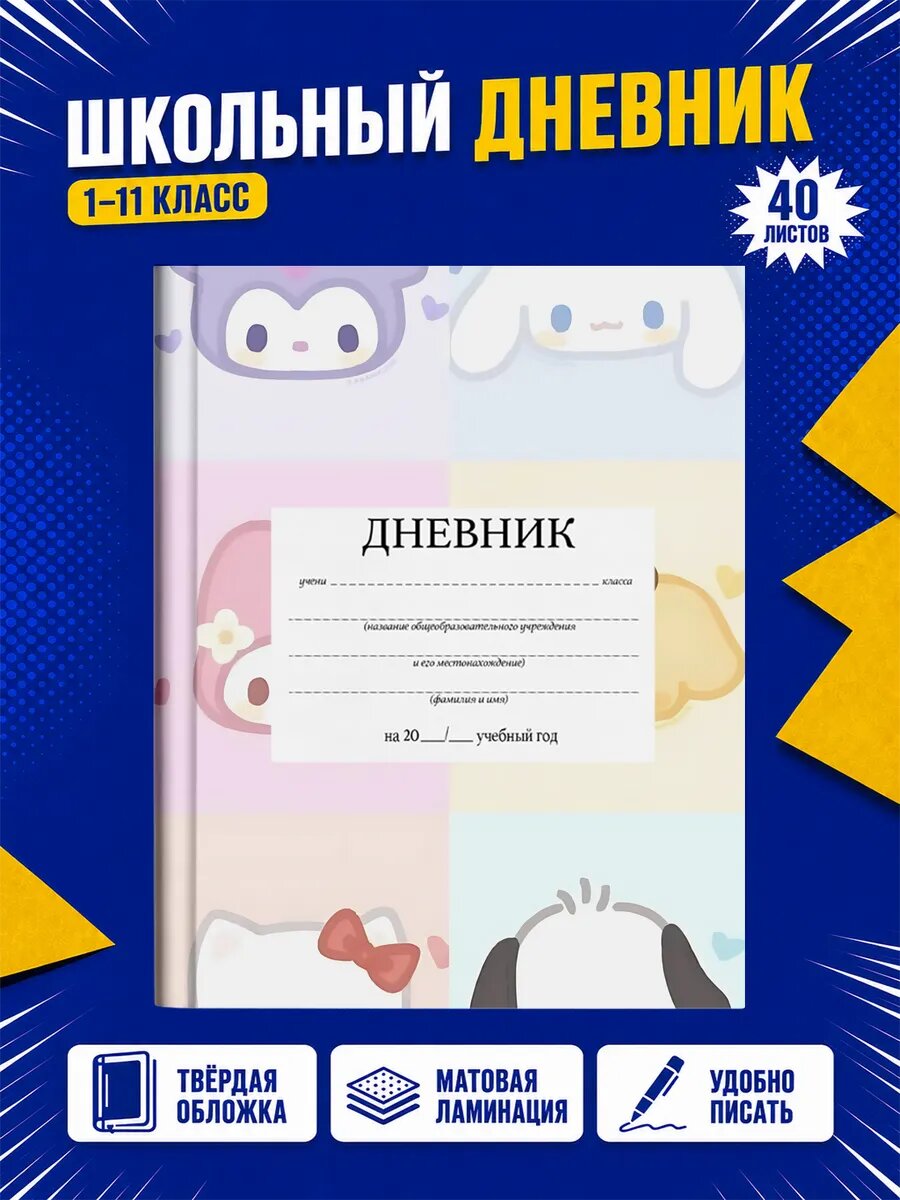 Школьный дневник Хелло Китти