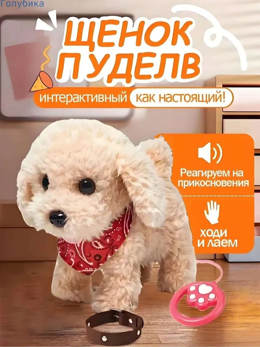 Интерактивная собачка на поводке говорящая с пультом музыкальный пудель для девочки
