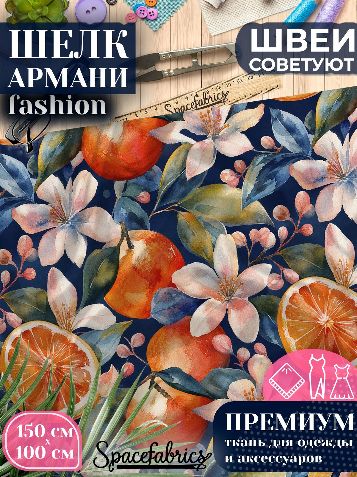 Ткань для шитья шелк Армани, искусственный шелк для костюмов, платьев, юбок с принтом Апельсины в цвету