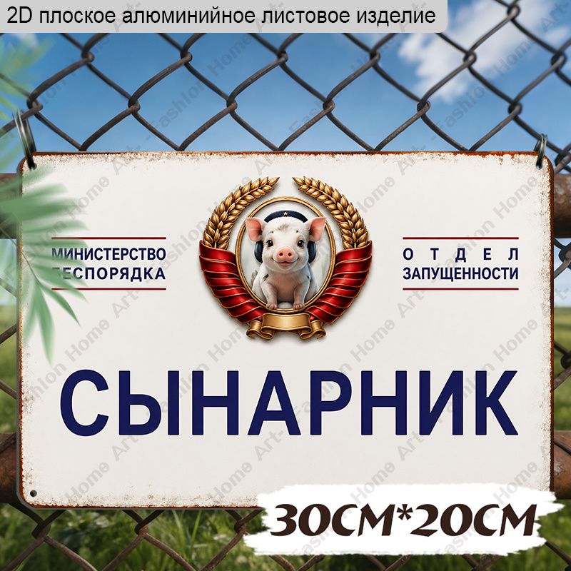 Табличка на дверь Сынарник прикольная декоративная для детской комнаты. Декор для интерьера, смешной подарок ребёнку