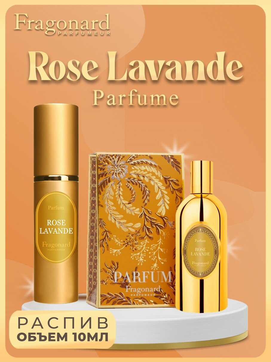 FRAGONARD Rose Lavande духи Women 10мл