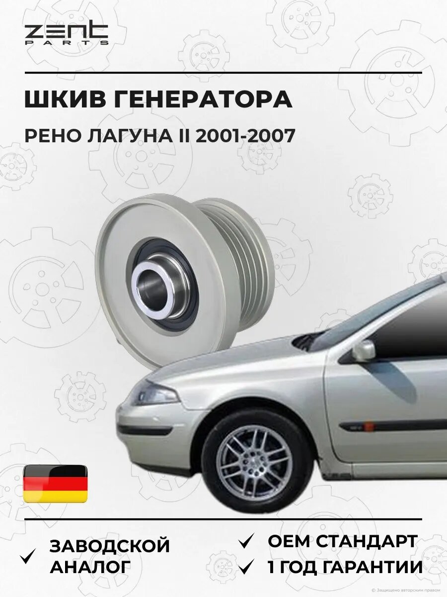 Шкив генератора Zentparts Z67736 Рено Лагуна II Renault Laguna II 2001-2007