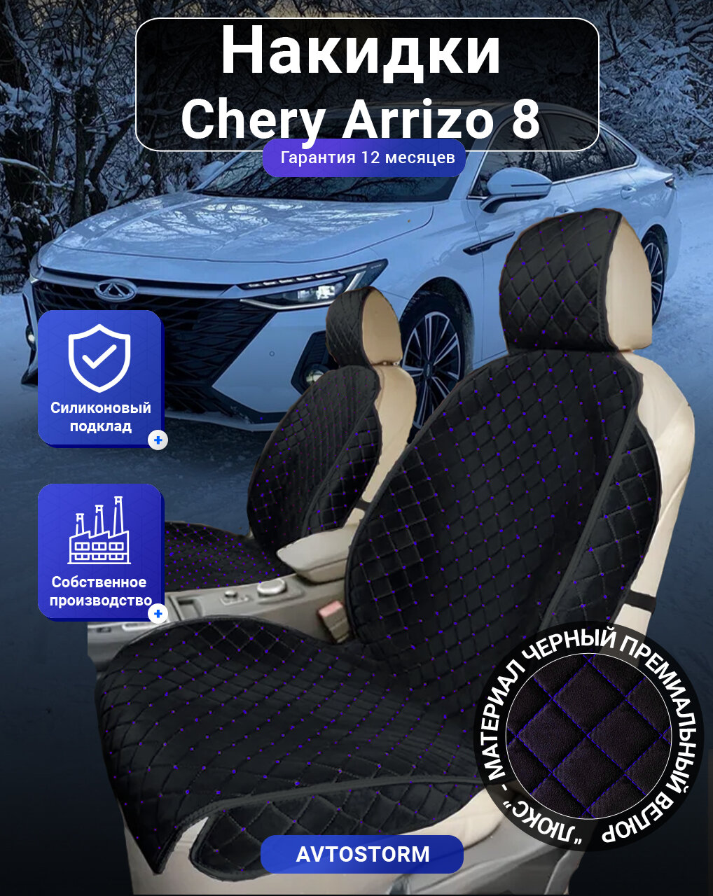 Авточехлы, чехлы на Chery Arrizo 8, Чери Арризо 8, перед, велюр черный с синим ромбом, подклад - силикон.