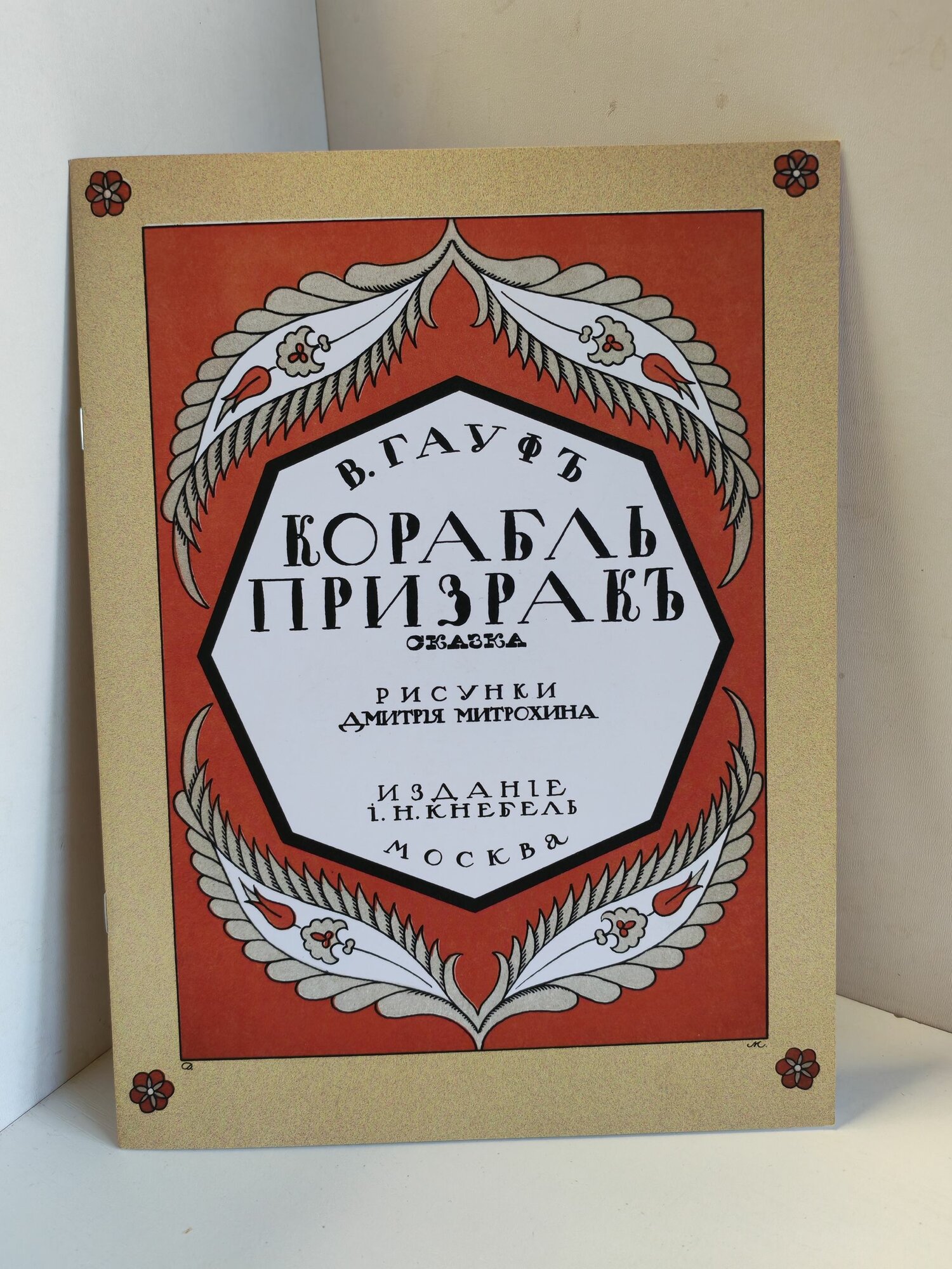 Корабль-призрак. Вильгельм Гауф