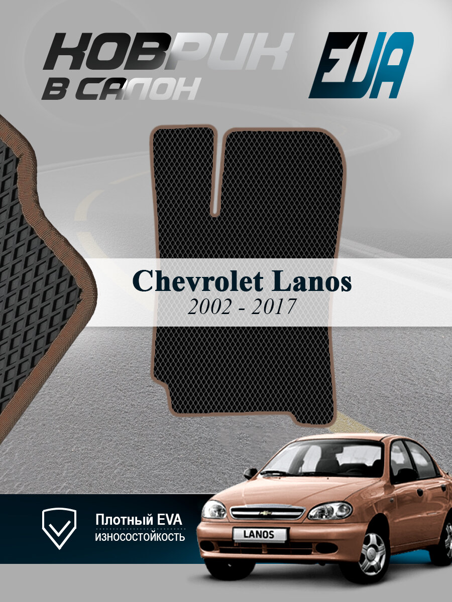 ЭВА коврик водительский Chevrolet Lanos Шевроле Ланос EVA