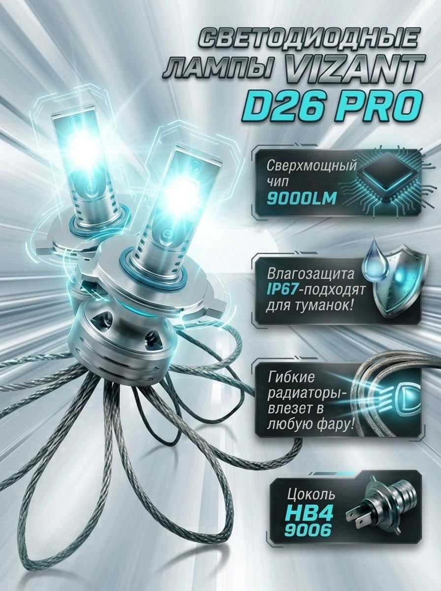 Лампа автомобильная Vizant d26hb4