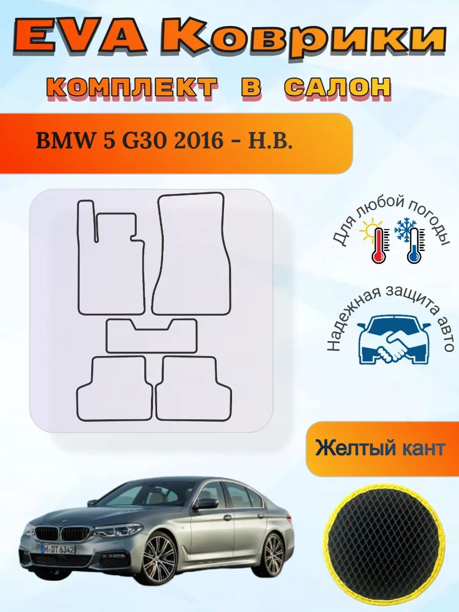 EVA коврики BMW 5 G30 2016 - Н. В. БМВ 5 Г30