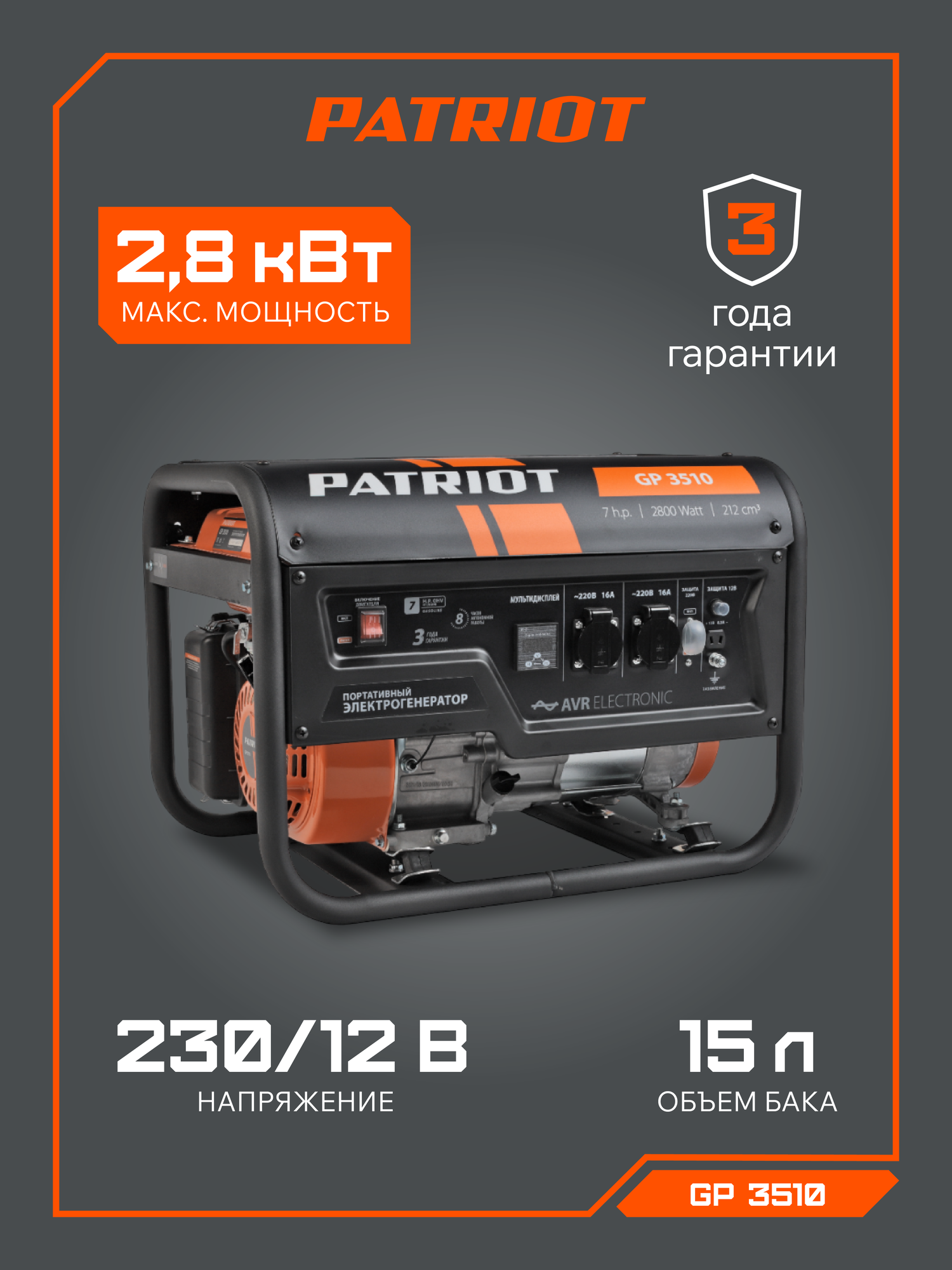 Генератор бензиновый PATRIOT GP 3510, 7лс, 2800кВт, объем 15л 474101535