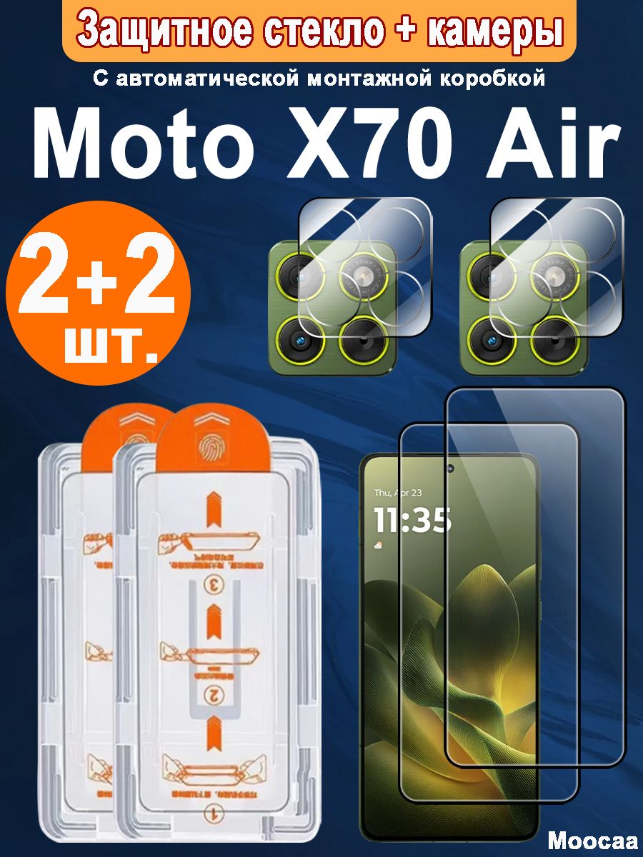 Защитное стекло + камеры Motorola Moto X70 Air (Моторола Мото X70 Air) 2 + 2шт. с автоматической установкой - полное покрытие экрана, защита от отпечатков, 9H