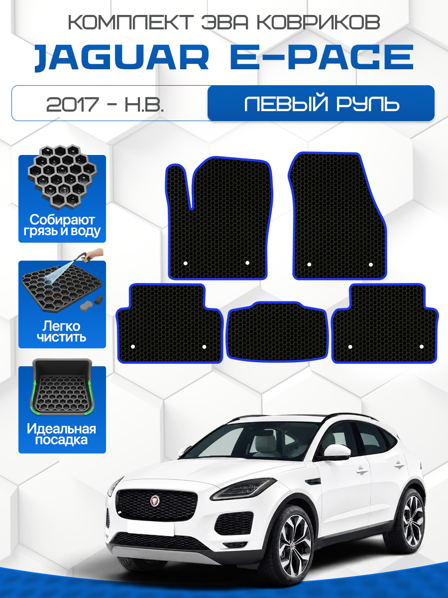 Эва коврики в для Jaguar E-pace 2017-НВ Левый руль , черный с синим кантом (Ягуар E Пейс, Ягуар Е-Пэйс ) Eva, Ева