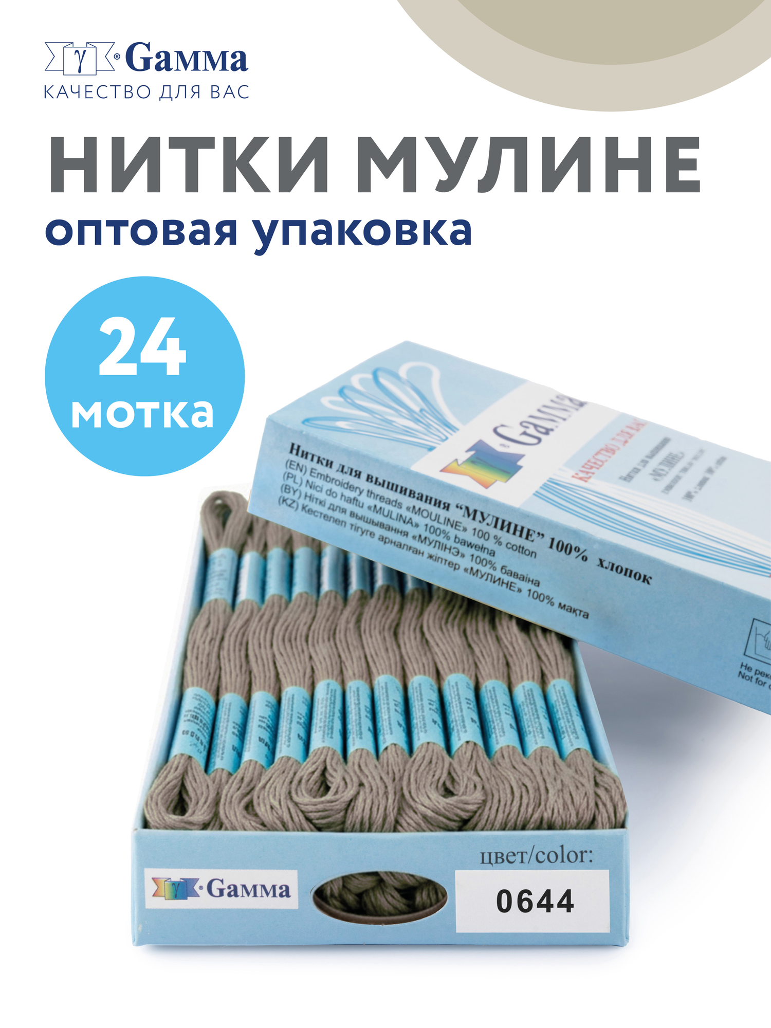 Набор ниток мулине Гамма 24 шт 8 м оптом для вышивания №0644 серо-бежевый