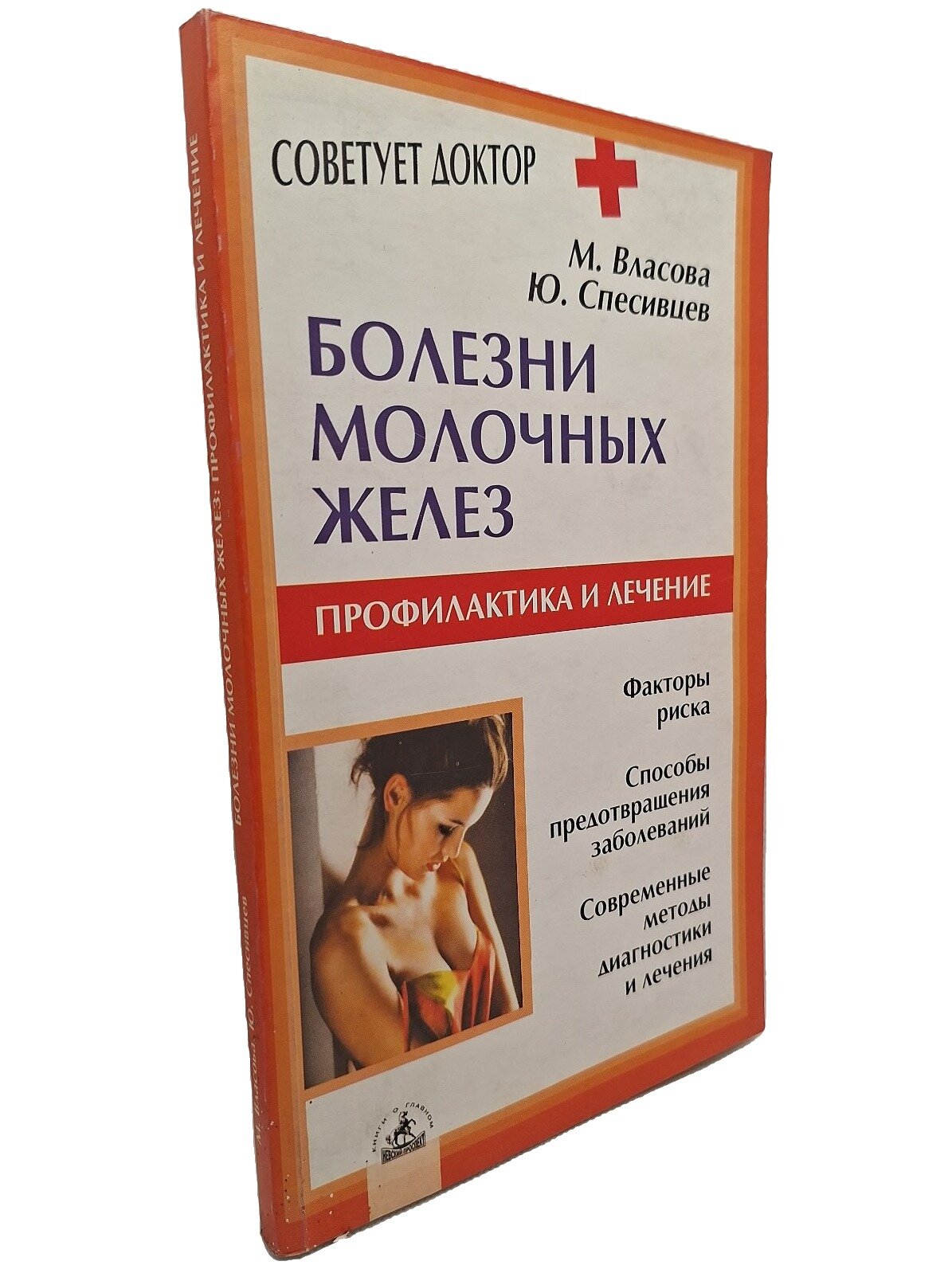 Болезни молочных желез: профилактика и лечение. Власова Марина. Невский проспект. 2004. Мягкая обложка. 192 стр