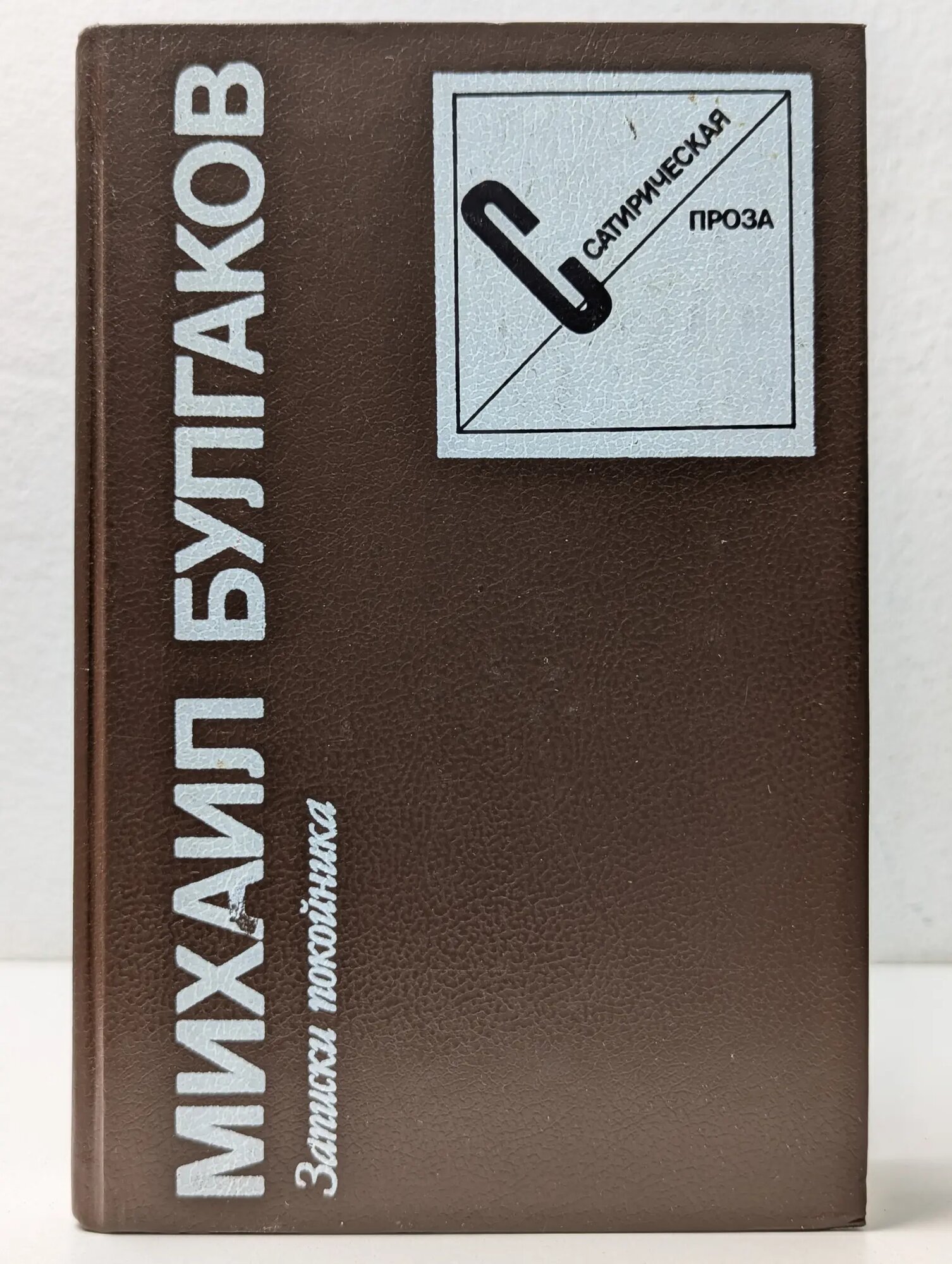Записки покойника. Сатирическая проза Булгаков Михаил Афанасьевич 1990