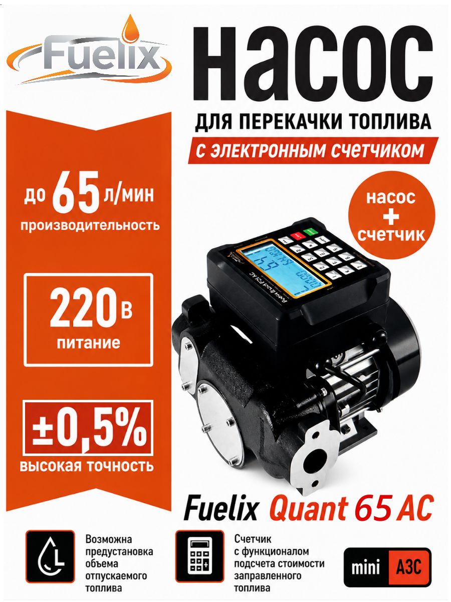 Насос для перекачки топлива со счетчиком Fuelix Quant 65 AC (до 65 л/мин, 220В)
