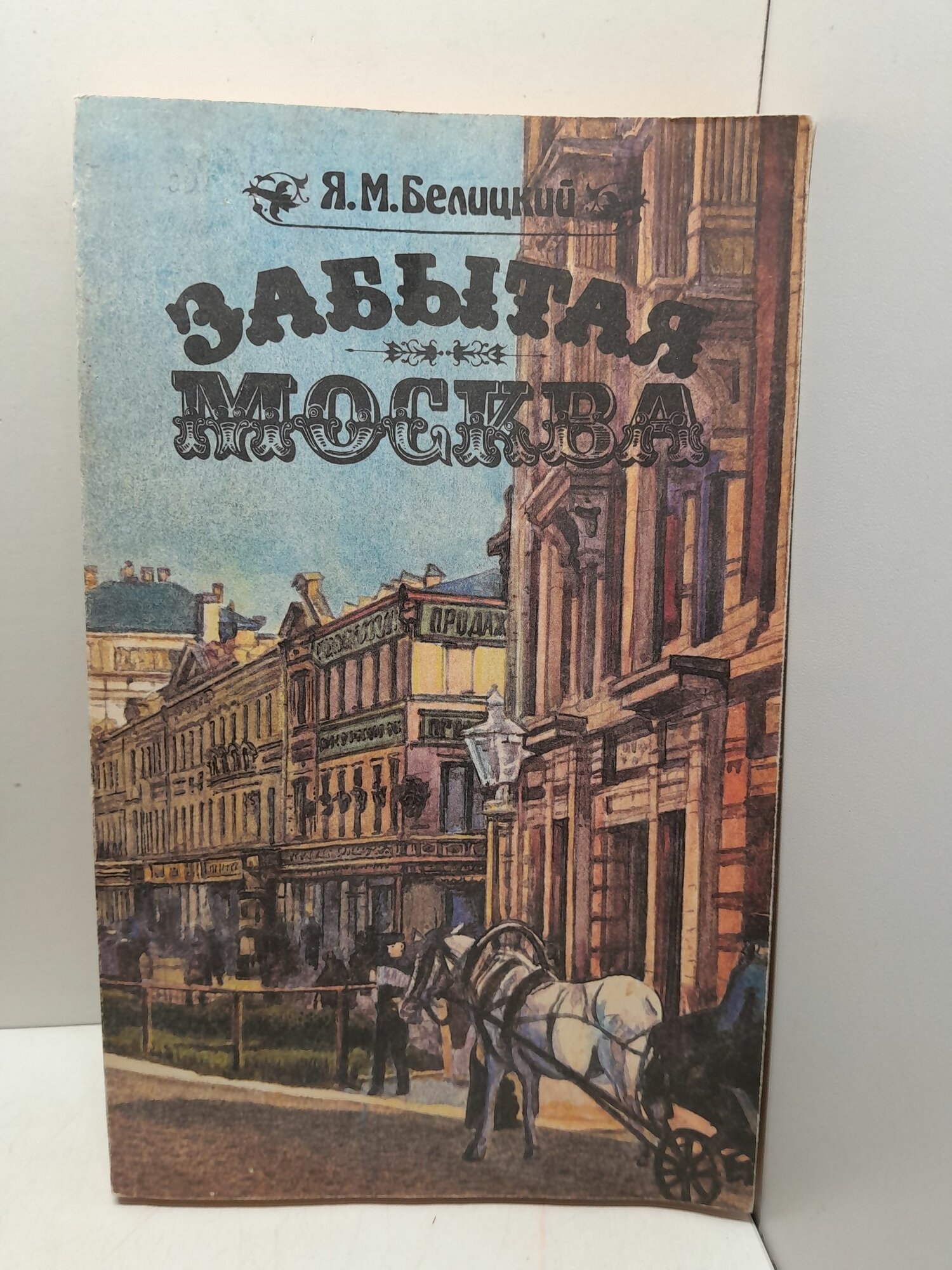 Забытая Москва / Я. М. Белицкий
