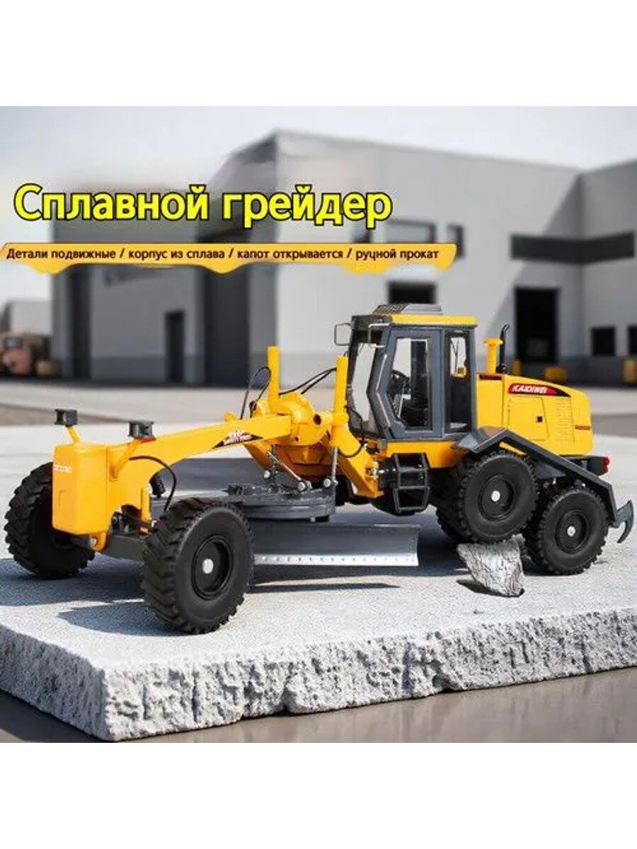Коллекционная машинка Грейдер для мальчика, масштаб 1/35, желто-черная, высота 10.5
