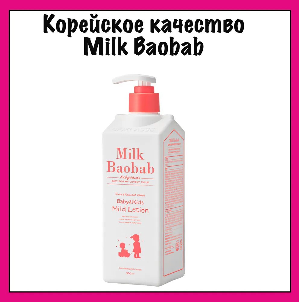 MilkBaobab Лосьон для тела детский увлажняющий Baby&Kids Mild Lotion, 500 мл.