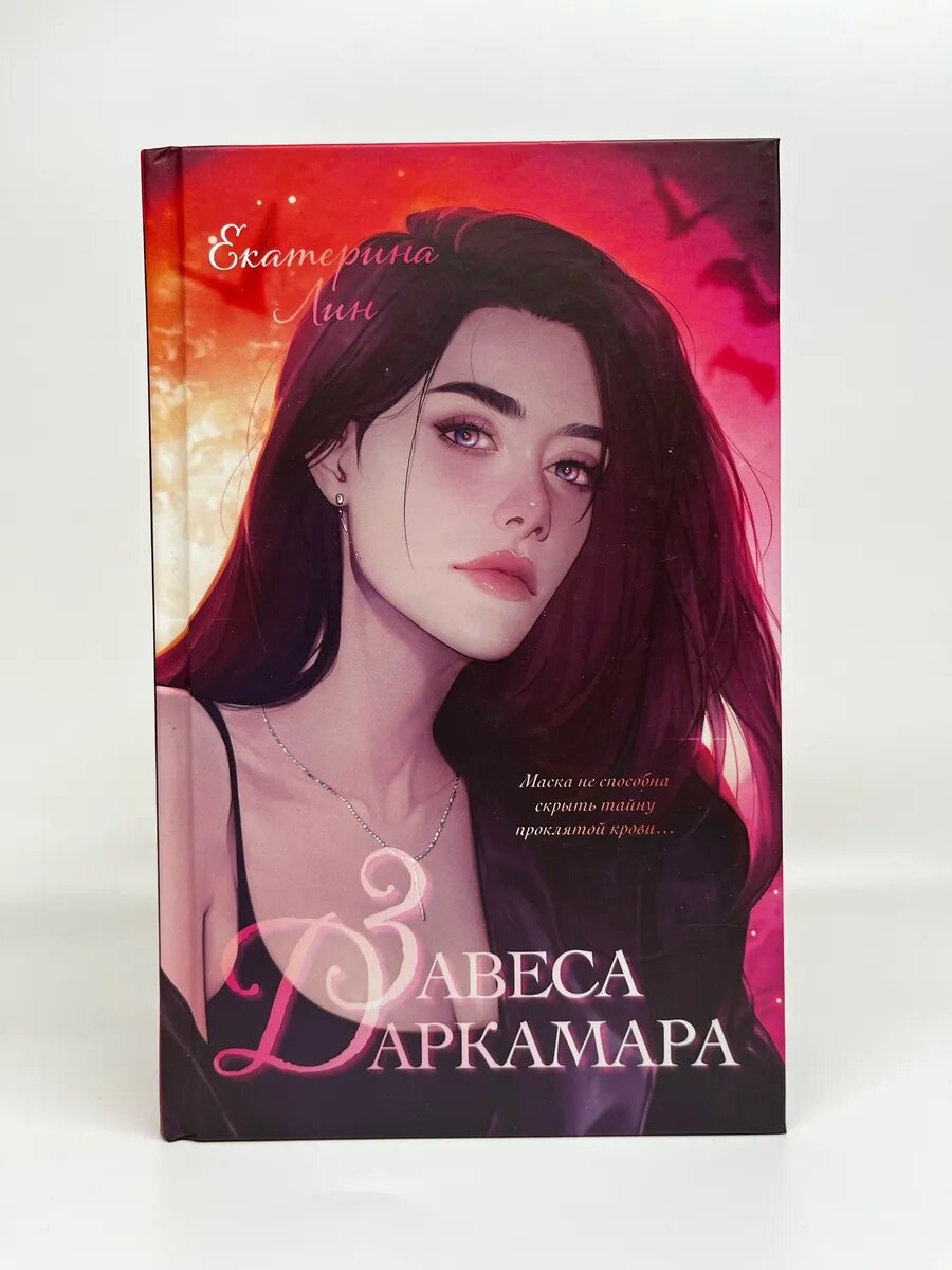 Екатерина Лин. Trendbooks magic. Завеса Даркамара