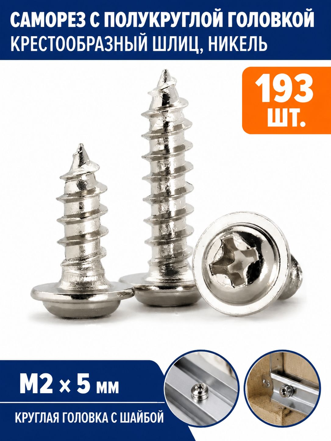 Винт 2 x 5 мм, головка: Грибовидная, 193 шт.