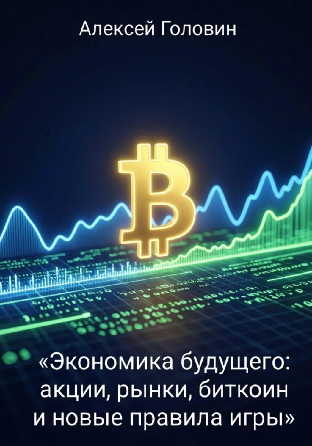 Экономика будущего: акции, рынки, биткоин и новые правила игры [Цифровая книга]