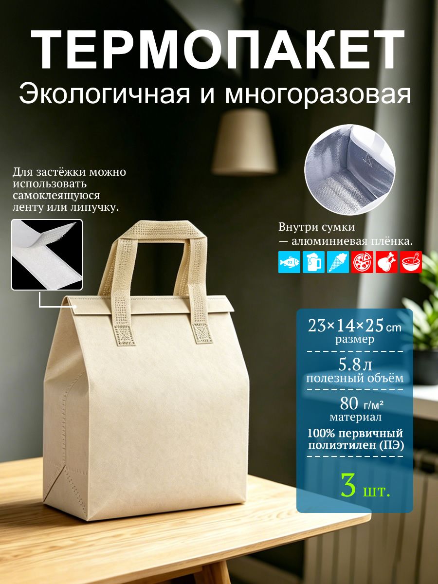 Термопакет цвет крафт-бумаги 23x14x25 см, 3 шт, 80 мкм