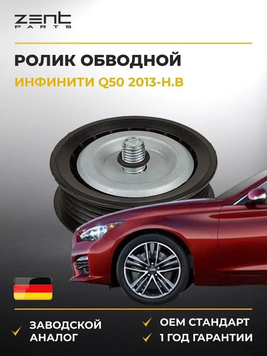 Ролик обводной Zentparts Z23811 Инфинити Q50 Infiniti Q50 2013-н. в.