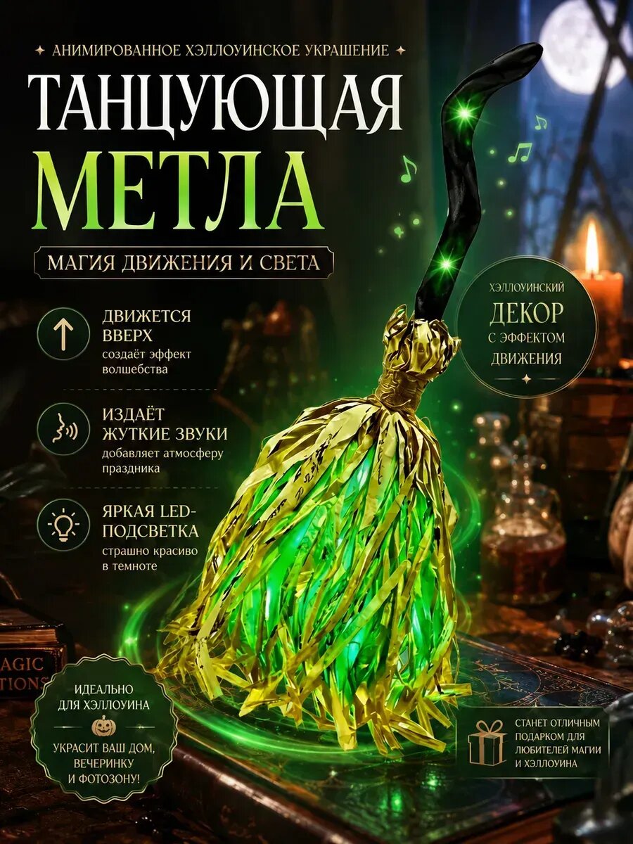 Метла ведьмы плавающая