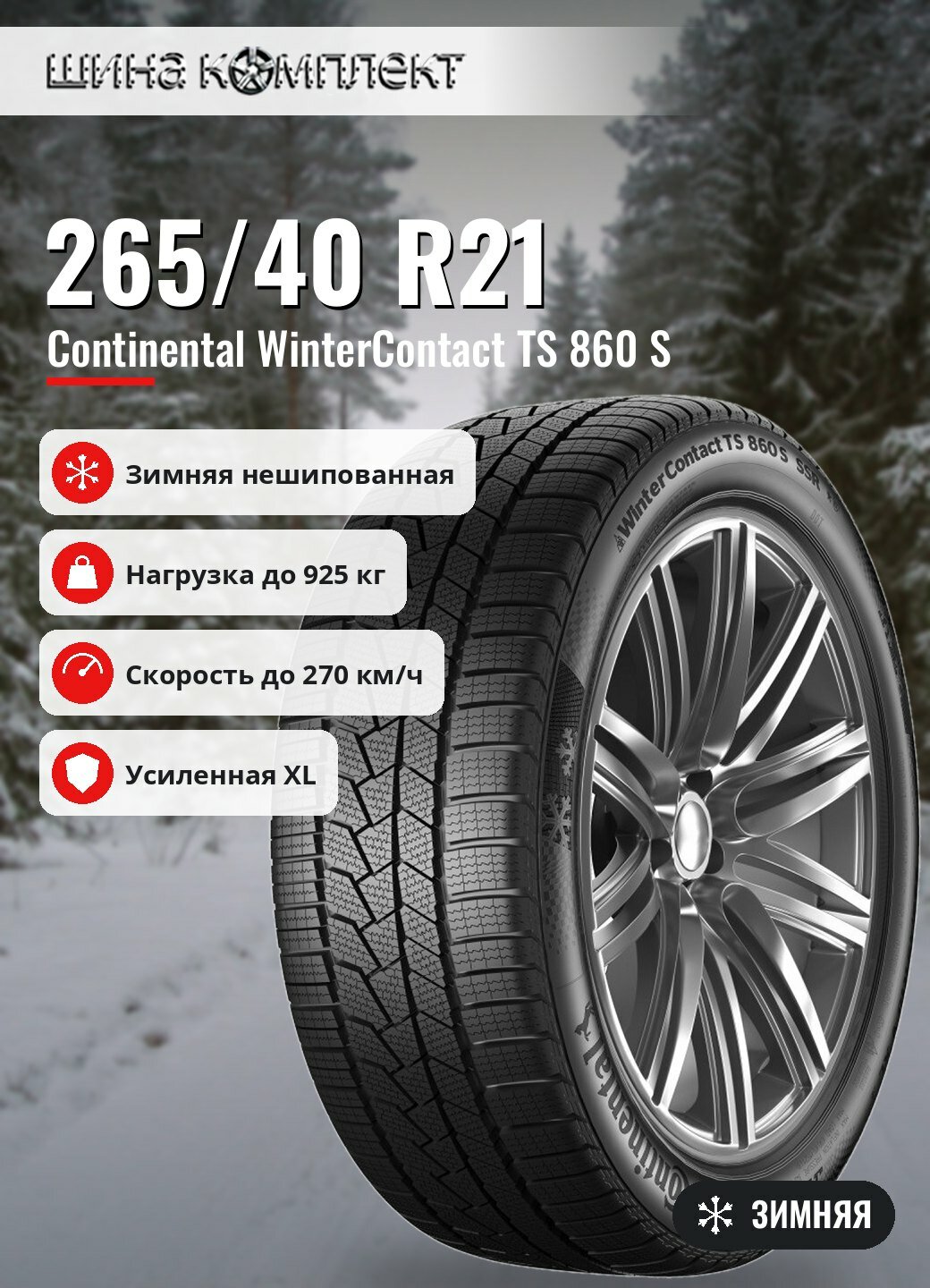 Автомобильная шина Continental WinterContact TS 860 S 265/40 R21 105W XL MGT FR зимняя
