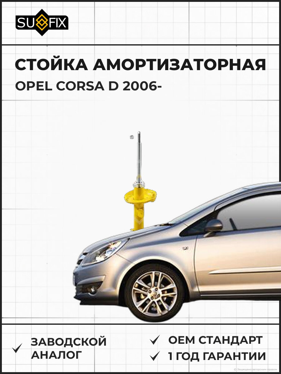 Стойка амортизаторная SUFIX SU1128 Опель Корса D OPEL CORSA D 2006