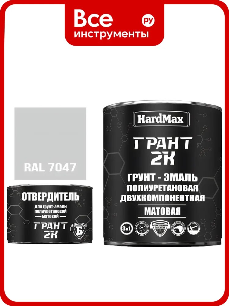 Грунт-эмаль полиуретановая HardMax двухкомпонентная грант 2К/GRANT 2K МАТ RAL 7047 Теле-серый 4 (комплект 2,19 кг) 4690417107988
