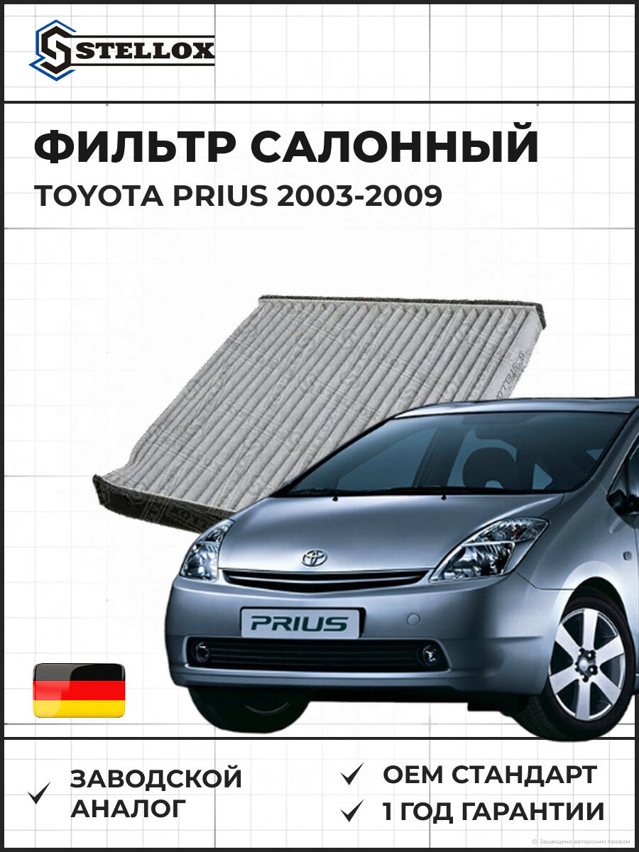 Фильтр салонный Stellox 7110223SX Тойота Приус Toyota Prius 2003-2009