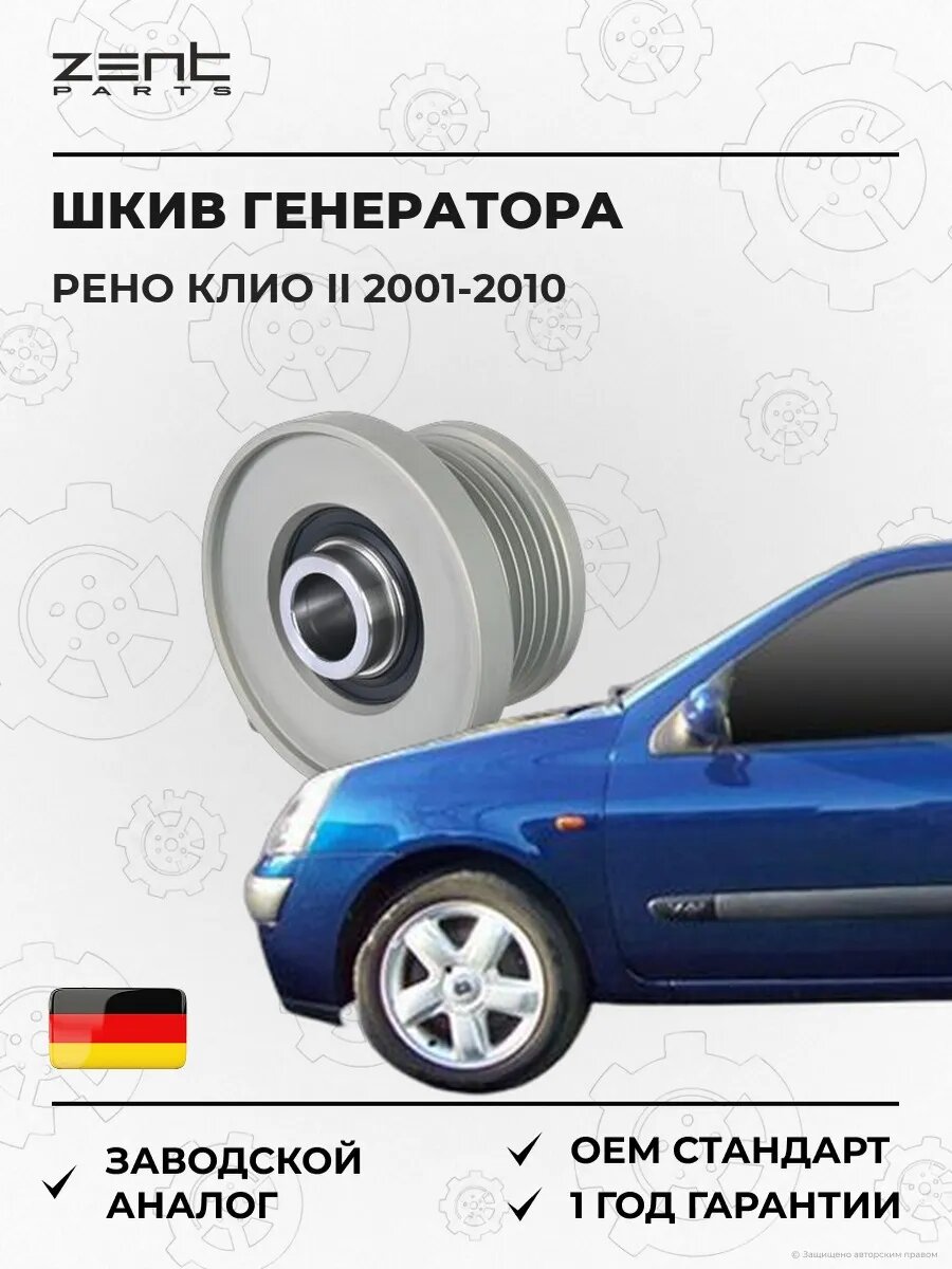 Шкив генератора Zentparts Z67736 Рено Клио II Renault Clio II 2001-2010