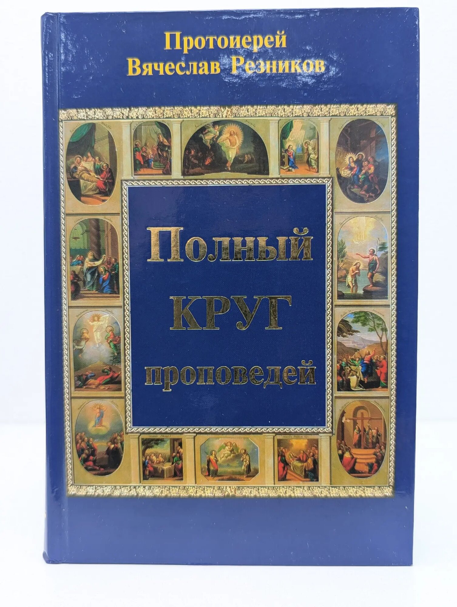 Полный круг проповедей Протоиерей Вячеслав Резников 2005