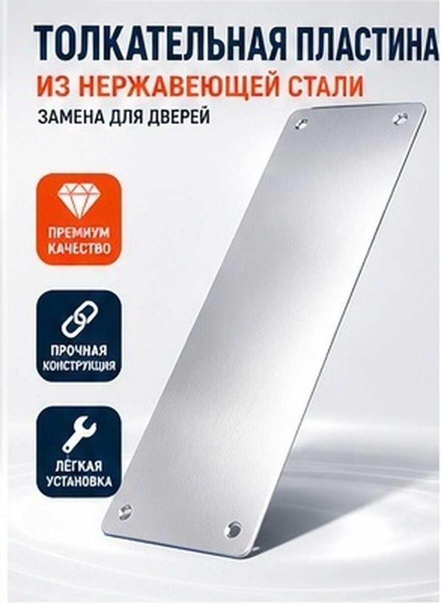 Надёжная Накладка На Дверь Из Нержавеющей Стали Серебристого Цвета Размер 30.00X8.00X0.01Cm