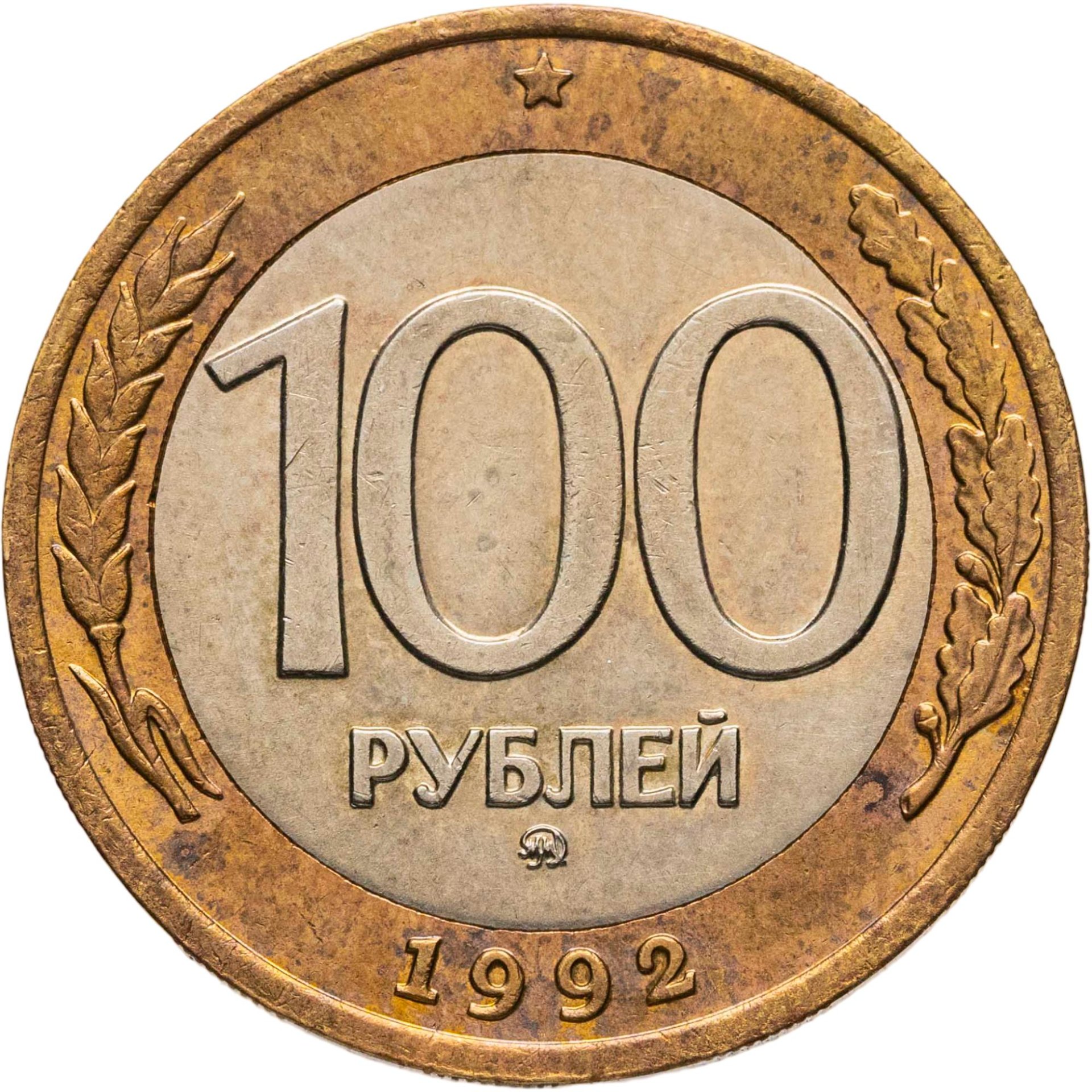 100 рублей 1992 ММД, Биметалл, в сохранности XF
