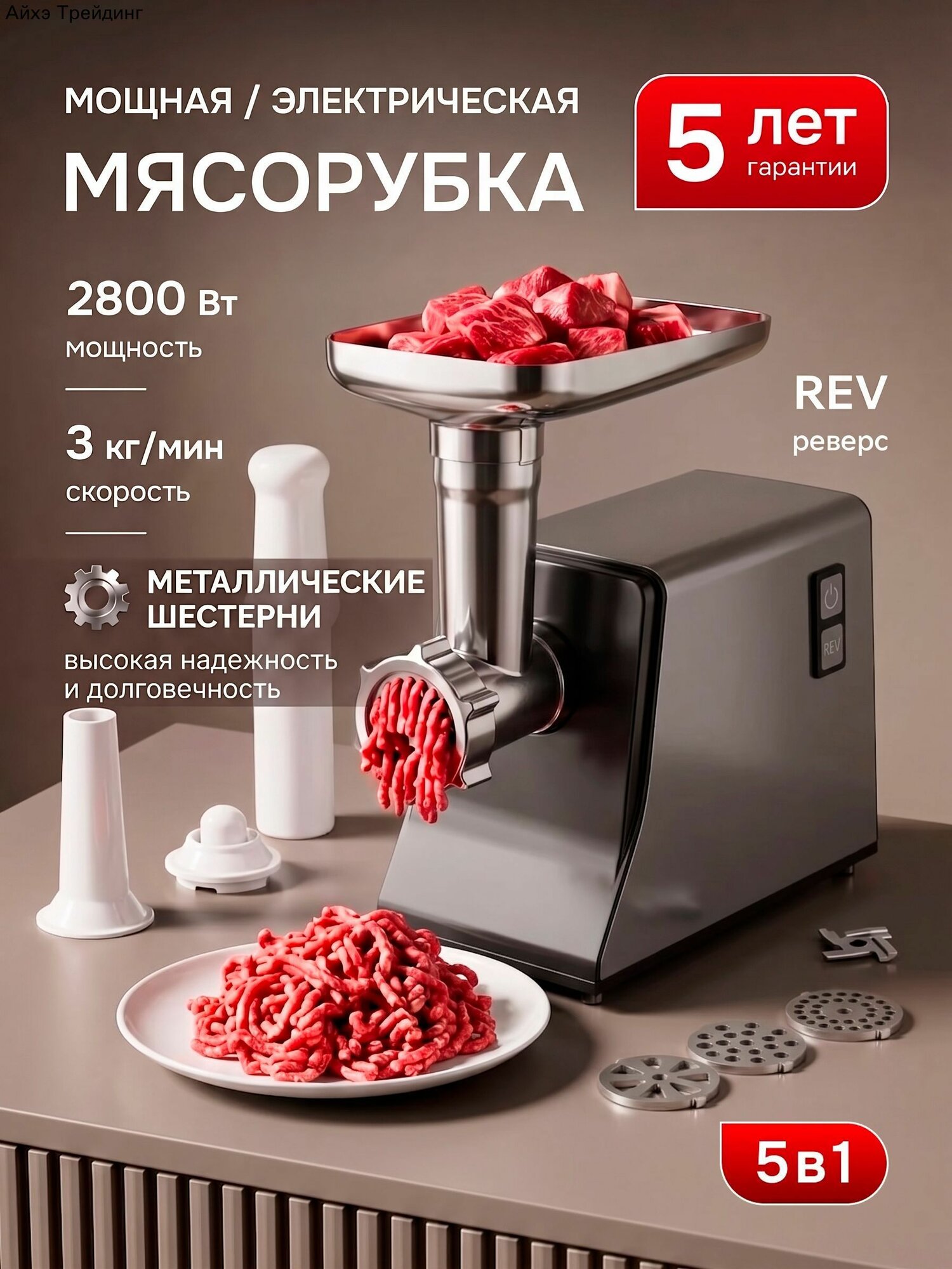 Мясорубка электрическая 2800W / Мощная мясорубка с насадками для мяса, сосисок, с функцией реверса