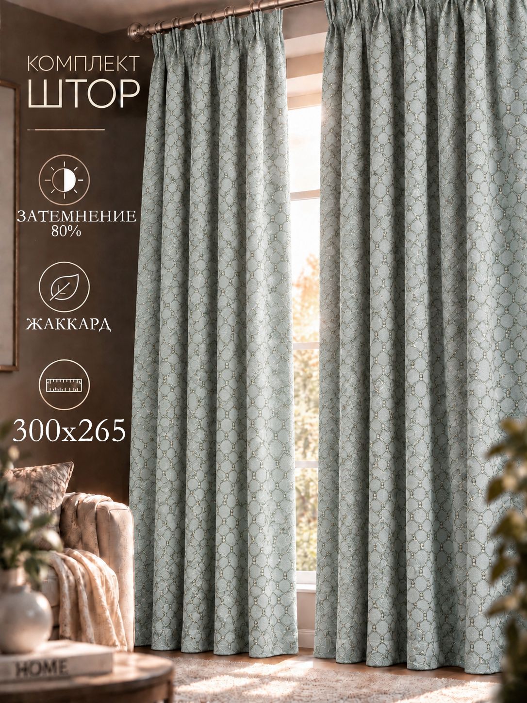 Шторы портьеры жаккардовые с рисунком 300х260 см для гостиной и спальни