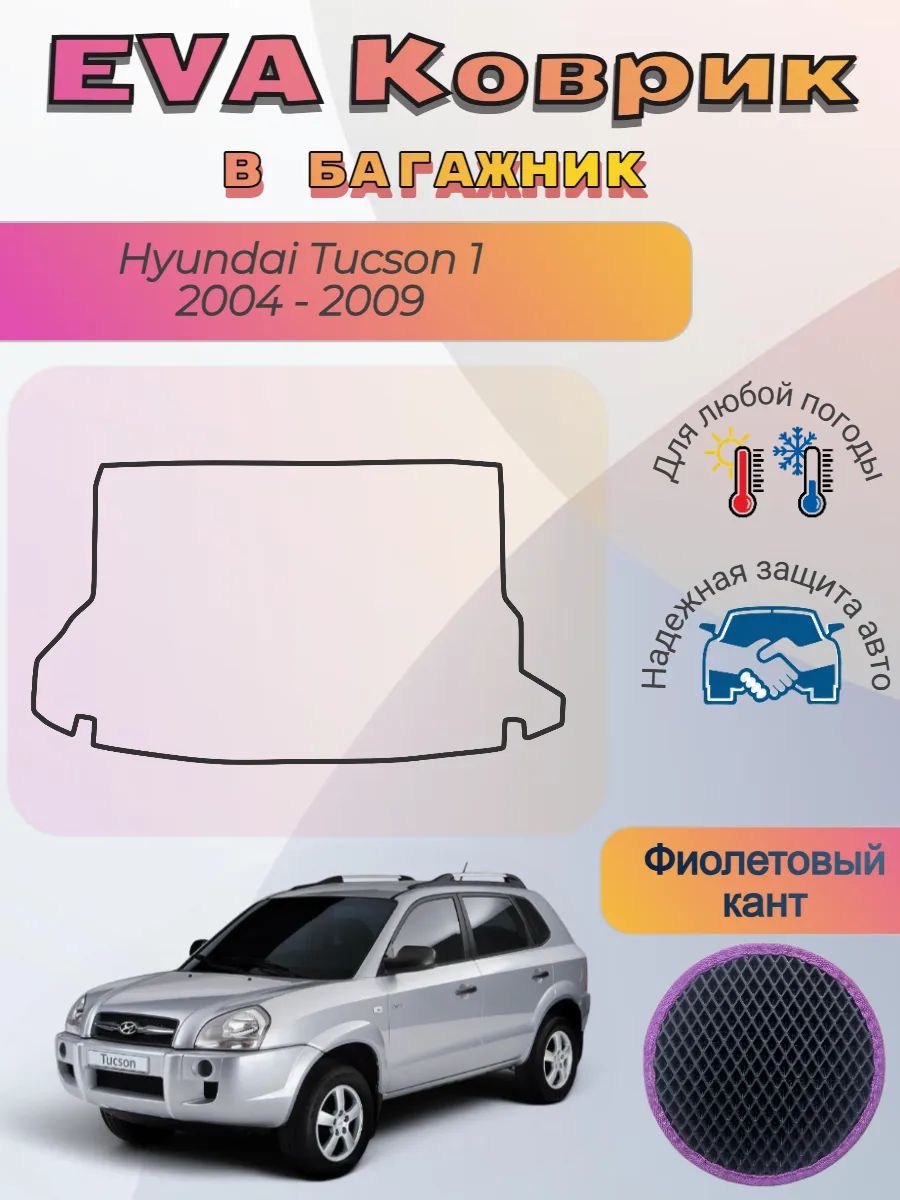 EVA коврик в багажник Hyundai Tucson Хендай Туксон 1