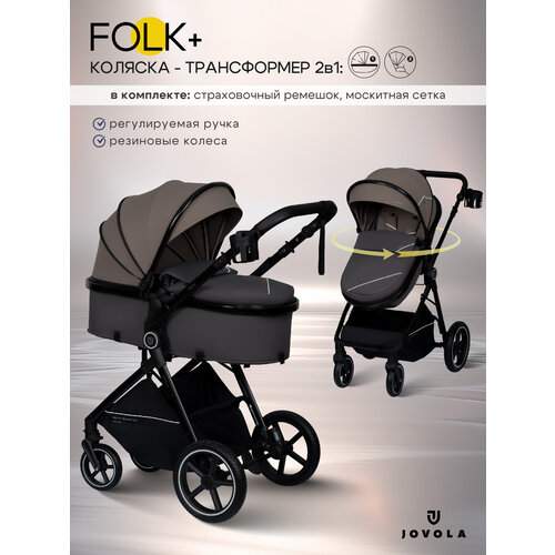 фото Коляска трансформер 2 в 1 для новорожденных jovola folk+, темно-бежевый