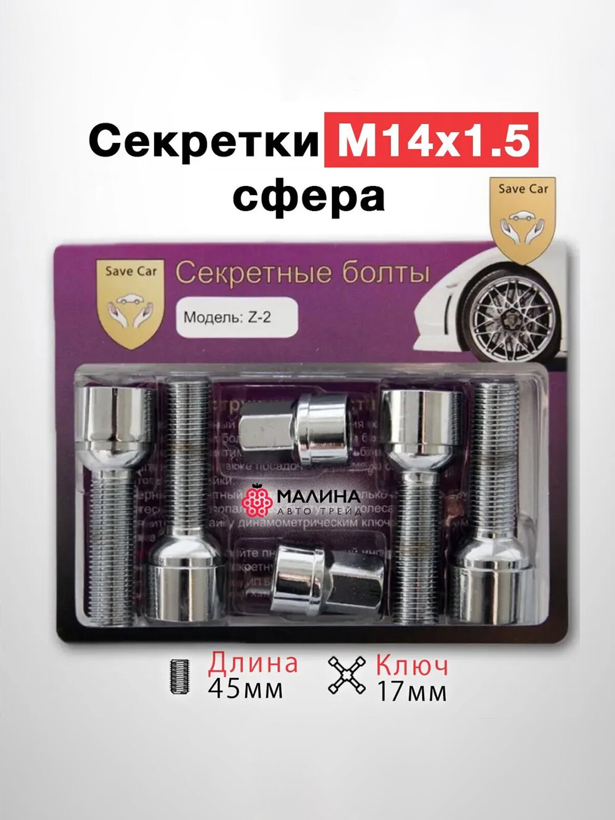 Болты секретки VAG колесные м14х1,5 45мм для литых дисков сфера на колеса Фольксваген Поло, Ауди, Мерседес, Шкода, Porsche, Jaecoo, Haval, Volkswagen m14x1.5 ключ 17 секретка на колеса