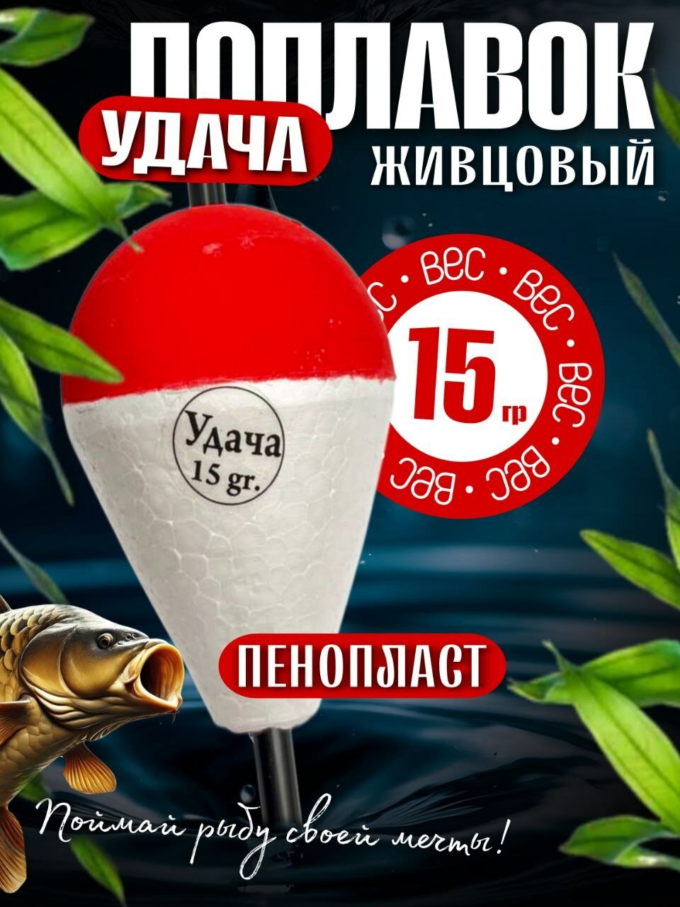 Поплавок живцовый "Удача" пенопласт 15гр.