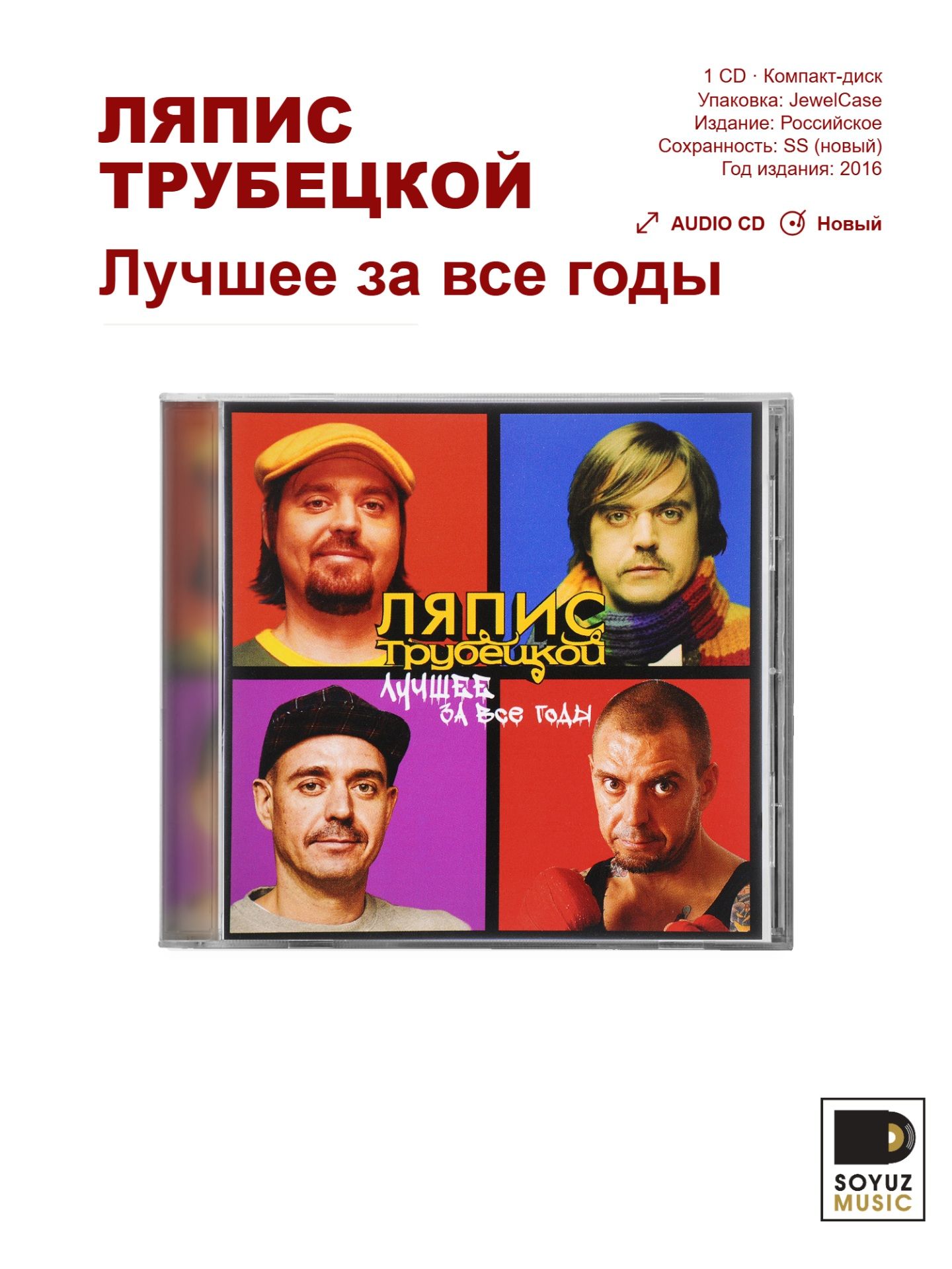 Ляпис Трубецкой. Лучшее за все годы (mp3) (CD/Компакт-диск)