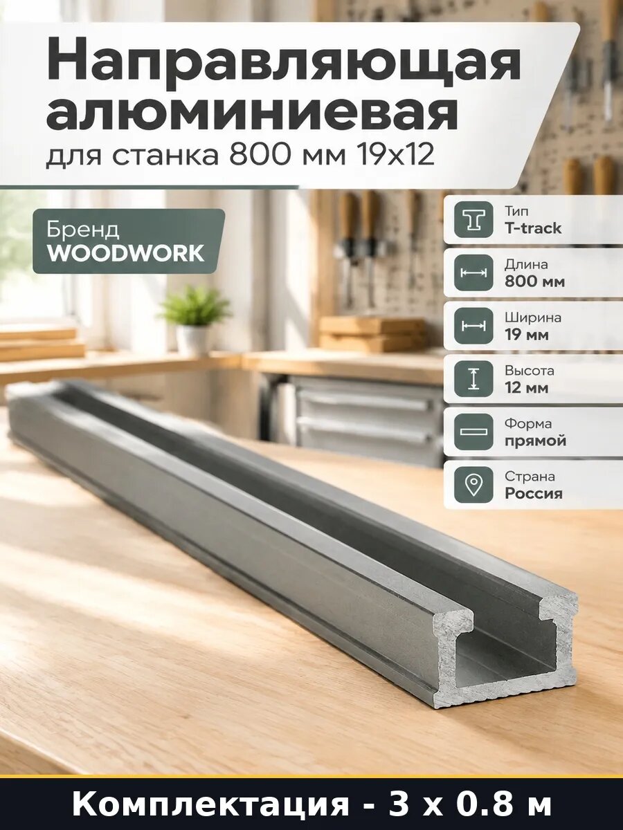 Профиль для гаек алюминиевый 80 см 2.4 м 19x12 мм T-track