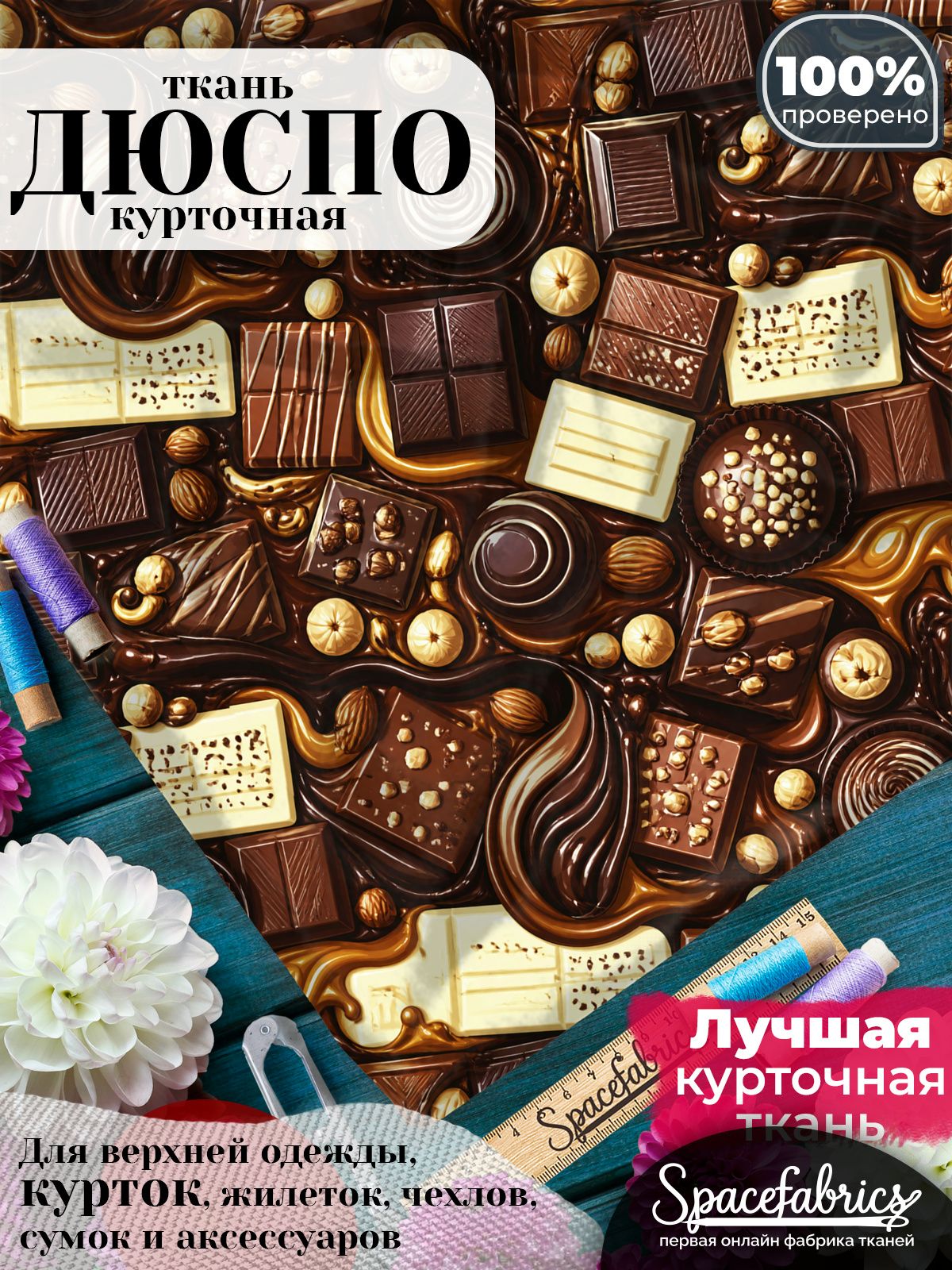 Дюспо 240T WR PU Milky, ткань плащевая курточная для шитья и рукоделия, водоотталкивающая, 85 г/м2, с принтом Шоколадные плитки (1х1,47 м)