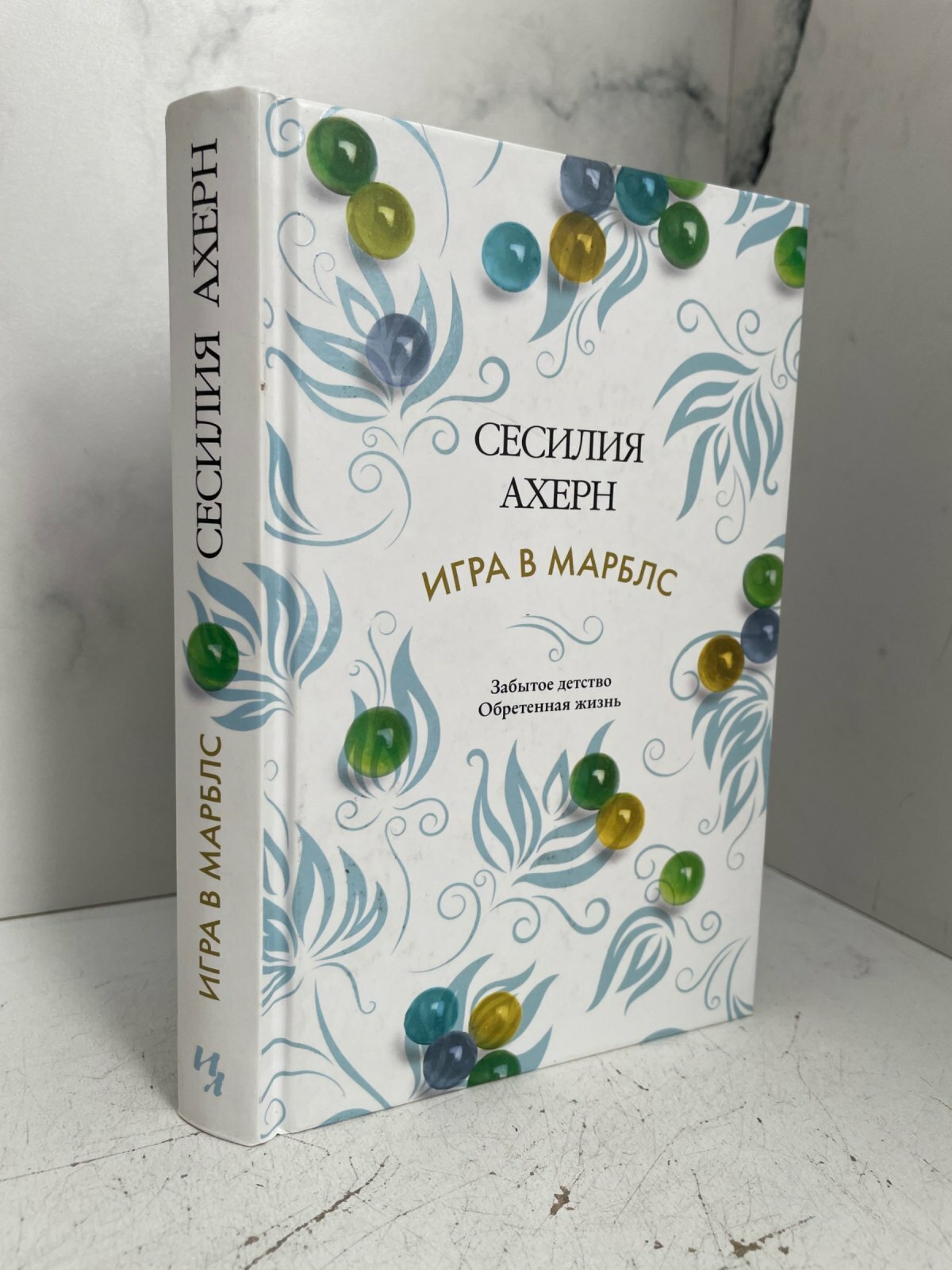 Игра в марблс. Сесилия Ахерн