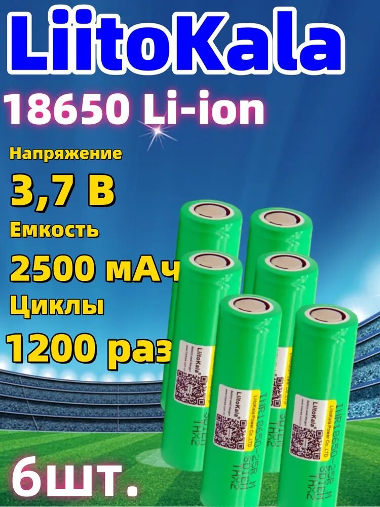 LiitoKala 25R 18650 2500mAh Аккумулятор