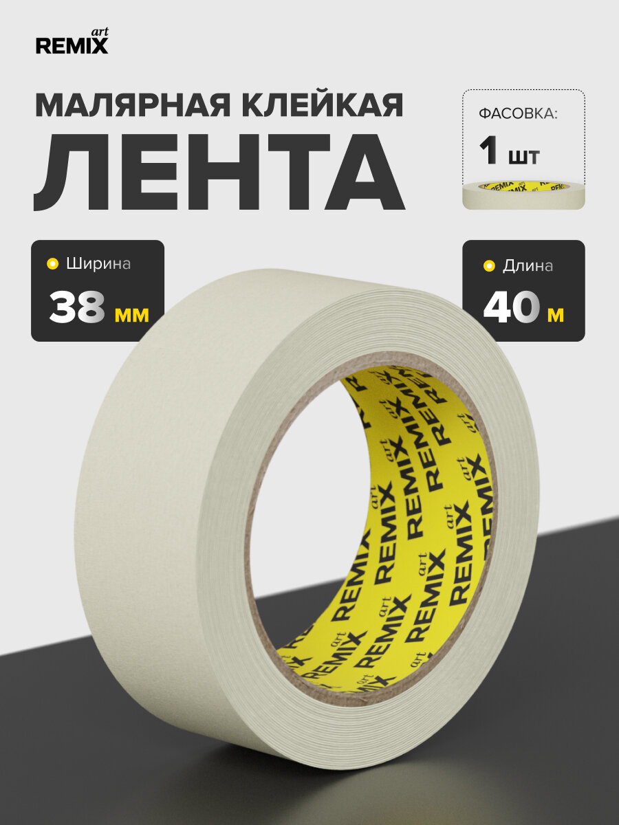Клейкая лента малярная REMIX ART (Арт) 38 мм х 40 м бытовая для строительных работ