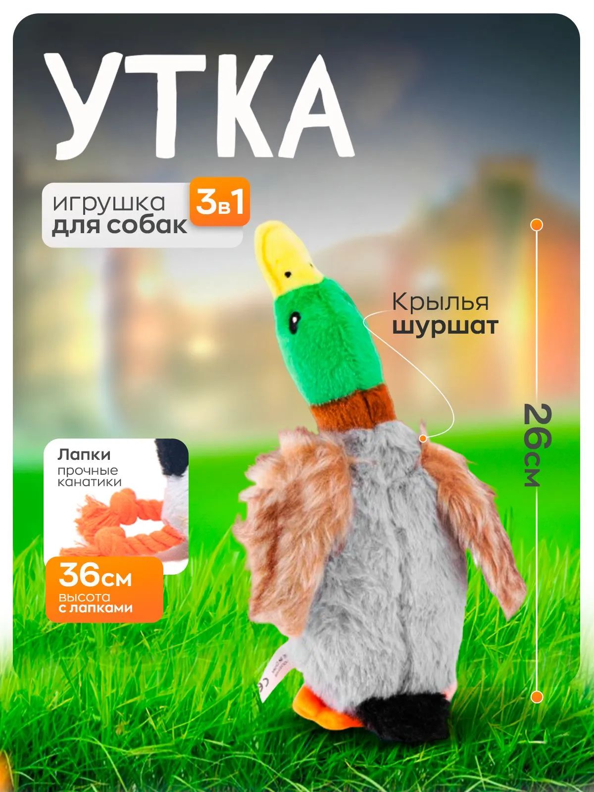 Игрушка для собак, Утка плюшевая шуршащая с пищалкой, с канатами, для мелких, средних и крупных пород